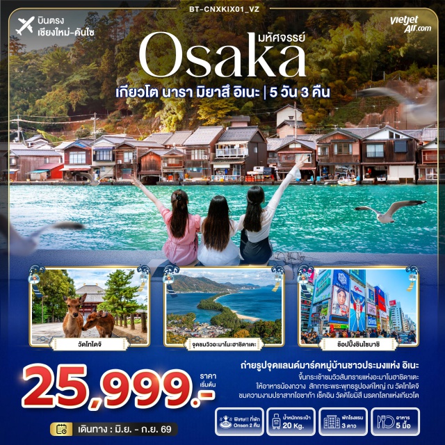 บินตรงเชียงใหม่ โอซาก้า เกียวโต นารา เวัดโทไดจิ (Todaiji Temple) ㆍ วัดคิโยะมิสึ (Kiyomizu-dera) ㆍ จุดชมวิวอามาโนะฮาชิดาเตะ (Amanohashidate Viewpoint) ㆍ หมู่บ้านอิเนะโนะฟุนายะ (Ine no Funaya) ㆍ ปราสาทโอซาก้า (Osaka Castle) #เที่ยวเต็มไม่มีวันอิสระ