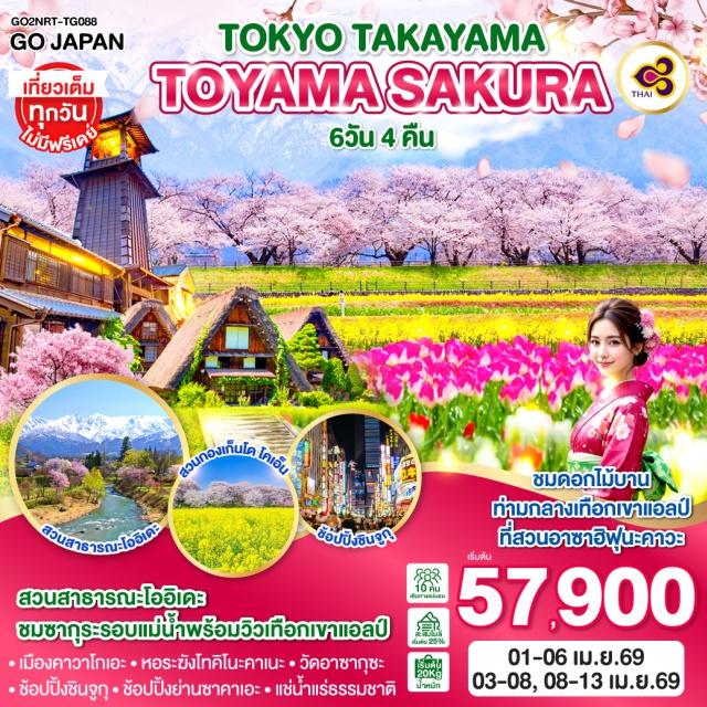 โตเกียว นาโกย่า ไซตามะ นากาโน่ โตเกียว (Tokyo)ㆍวัดอาซากุซะ (Asakusa Temple / Senso-ji)ㆍถนนนากามิเสะ (Nakamise Street)ㆍสวนสุมิดะ (Sumida Park)ㆍย่านชินจูกุ (Shinjuku)ㆍสวนกองเก็นโด โคเอ็น (Gongendo Park)ㆍเมืองคาวาโกเอะ (Kawagoe)ㆍหอระฆังโทคิโนะคาเนะ (Toki no Kane)ㆍเมืองนากาโน่ (Nagano)ㆍวัดเซ็นโคจิ (Zenko-ji Temple)ㆍสวนสาธารณะโออิเดะ (Oide Park)ㆍเมืองโทยามะ (Toyama)ㆍสวนดอกไม้อาซาฮิฟุนะคาวะ (Asahi Funakawa Spring Quartet)ㆍหมู่บ้านชิราคาวาโกะ (Shirakawa-go)ㆍเมืองนาโกย่า (Nagoya)ㆍย่านซาคาเอะ (Sakae)

#เที่ยวเต็มไม่มีวันอิสระ