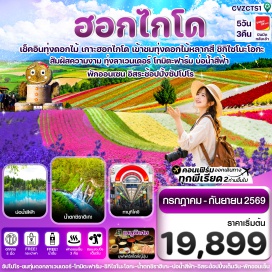 ทัวร์ เมืองบิเอะ (Biei)ㆍบ่อน้ำสีฟ้าBlue Pond (Blue Pond)ㆍน้ำตกชิราฮิเกะ (Shirahige Waterfall)ㆍอิออนมอลล์ (Aeon Mall)ㆍสวนดอกไม้ชิกิไซ โนะ โอกะ (Shikisai no Oka)ㆍทุ่งลาเวนเดอร์โทมิตะ ฟาร์ม (Tomita Farm)ㆍDuty Free (Duty Free Shop)ㆍย่านช้อปปิ้งทานุกิโคจิ ซูซูกิโนะ (Tanukikoji & Susukino Shopping Street)#มีวันอิสระ