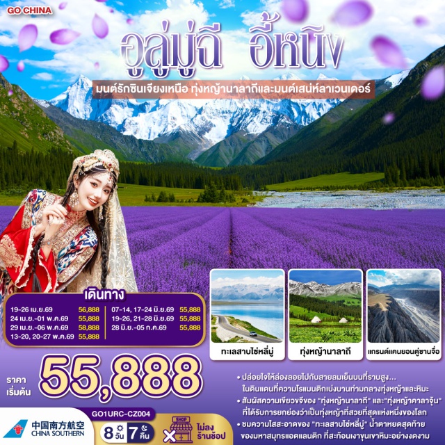 ซินเจียงเหนือ อี๋หนิง อูลู่มู่ฉี ทุ่งหญ้านาลาถี อูลู่มู่ฉี (Urumqi)ㆍเขาเทียนซาน (Tianshan Mountains)ㆍทะเลสาบเทียนฉือ (Tianchi Lake)ㆍทะเลทรายกู่เอ๋อปานถง (Gurbantunggut Desert)ㆍเขตอนุรักษ์คาลาไมลี่ (Kalamaili Nature Reserve)ㆍทะเลสาบโซรัม / ไซ่หลี่มู่ (Sayram Lake)ㆍจุดประกาศศึกเจงกิสข่าน (Genghis Khan Point)ㆍทุ่งหญ้าไห่ซี (Haixi Grassland)ㆍสะพานกั่วจื่อโกว (Guozigou Bridge)ㆍถนนหกดาว (Liuxing Street / Six-Star Street)ㆍทุ่งหญ้าคาลาจุ้น (Kalajun Grassland)ㆍลานชมบุปผา (Flower Viewing Terrace)ㆍแท่นล่าเหยี่ยว (Eagle Hunting Platform)ㆍนคร 8 แฉก เมืองเทอเค่อซือ (Tekes Bagua City)ㆍอุทยานทะเลดอกไม้เทียนซาน (Tianshan Flower Sea)ㆍทุ่งหญ้านาลาถี (Nalati Grassland)ㆍถนนตู๋คู่ (Duku Highway)ㆍแกรนด์แคนยอนตู๋ซานจื่อ (Dushanzi Grand Canyon)ㆍตลาดแกรนด์บาซาร์ (Xinjiang International Grand Bazaar)

#ไม่ลงร้านช้อป #พัก4ดาว