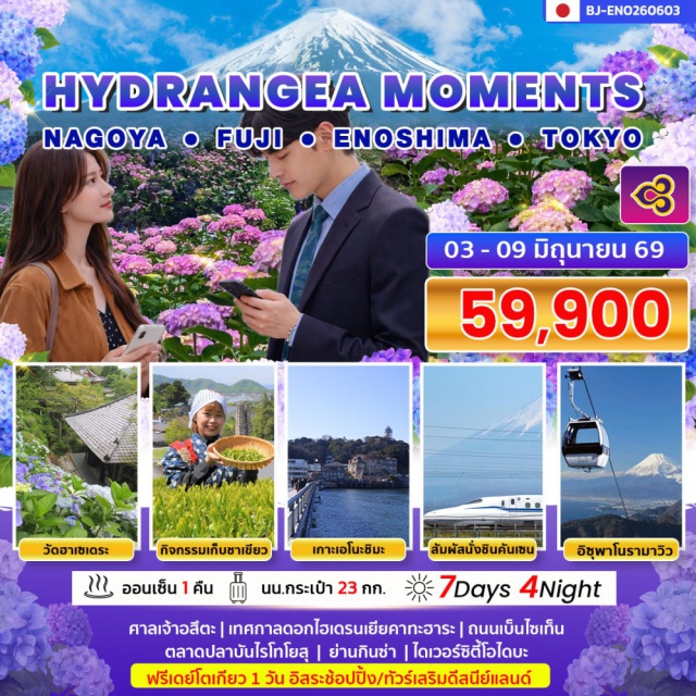 นาโกย่า ฟูจิ โตเกียว ศาลเจ้าอัตสึตะ (Atsuta Shrine)ㆍนั่งชินคันเซนชมภูเขาไฟฟูจิ (Mount Fuji)ㆍเกาะเอโนะชิมะ (Enoshima)ㆍวัดฮาเซเดระ (Hasedera Temple) ชมไฮเดรนเยียㆍอิสระเที่ยวโตเกียวหรือเลือกซื้อดิสนีย์แลนด์ (Tokyo Disneyland) #มีวันอิสระ #ดิสนีย์แลนด์