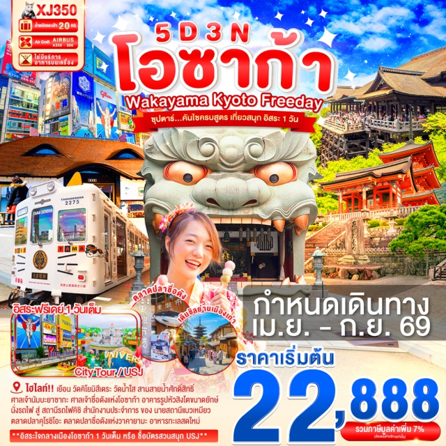 วัดคิโยมิสึเดระ ชินไซบาชิ ยูนิเวอร์แซล สตูดิโอ เจแปน เมืองวาคายาม่า (Wakayama)ㆍตลาดปลาคุโรชิโอ (Kuroshio Market)ㆍสถานีแมวคิชิ (Kishi Station)ㆍเมืองโอซาก้า (Osaka)ㆍศาลเจ้านัมบะยาซากะ (Namba Yasaka Shrine)ㆍเมืองเกียวโต (Kyoto)ㆍวัดคิโยมิสึเดระ (Kiyomizu-dera Temple)ㆍย่านฮิกาชิยาม่า (Higashiyama District)ㆍพิธีชงชาญี่ปุ่น (Japanese Tea Ceremony)ㆍลาลาพอร์ต & มิตซุย เอาท์เล็ท พาร์ค โอซาก้า คาโดมะ (LaLaport & Mitsui Outlet Park Osaka Kadoma)ㆍช้อปปิ้งชินไซบาชิ (Shinsaibashi Shopping Street)ㆍยูนิเวอร์แซล สตูดิโอ เจแปน (Universal Studios Japan)#มีวันอิสระ