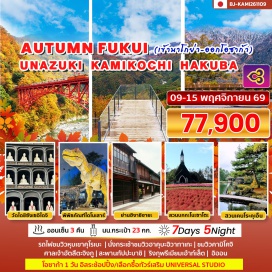 ทัวร์ญี่ปุ่น ศาลเจ้าอัตสึตะจิงกู (Atsuta Jingu Shrine)ㆍคามิโคจิ (Kamikochi)ㆍสะพานกัปปะบาชิ (Kappa Bridge)ㆍรถไฟหุบเขาคุโรเบะ (Kurobe Gorge Railway)ㆍสวนเคนโระคุเอ็น (Kenrokuen Garden) #มีวันอิสระ #Universal