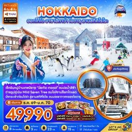 ทัวร์ญี่ปุ่น ฟูราโน่ (Furano)ㆍนิงเกิ้ล เทอเรส (Ningle Terrace)ㆍเนิน Mild Seven Tree (Mild Seven Tree Hill)ㆍอิออน มอลล์ (AEON Mall)ㆍบ่อน้ำสีฟ้า (Shirogane Blue Pond)ㆍสวนสัตว์อาซาฮิยาม่า (Asahiyama Zoo)ㆍโรงงานช็อกโกแลตชิโรอิ โคอิบิโตะ (Shiroi Koibito Park)ㆍดิวตี้ฟรี (Duty Free Shop)ㆍโอตารุ (Otaru)ㆍคลองโอตารุ (Otaru Canal)ㆍพิพิธภัณฑ์กล่องดนตรี (Otaru Music Box Museum)ㆍถนนซาไกมาชิ (Sakaimachi Street)ㆍลานสกีคิโรโระ (Kiroro Ski Resort)ㆍช้อปปิ้งทานุกิโคจิ (Tanukikoji Shopping Street)#มีวันอิสระ