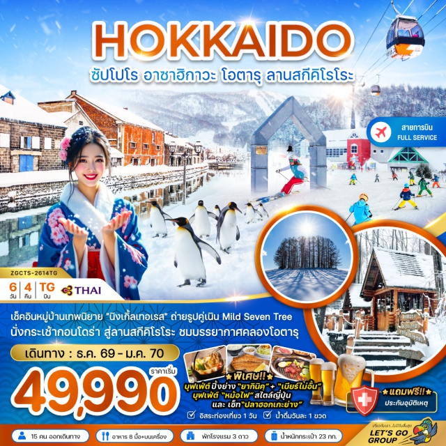 คลองโอตารุ สวนสัตว์อาซาฮิยาม่า นิงเกิ้ลเทอเรส ฟูราโน่ (Furano)ㆍนิงเกิ้ล เทอเรส (Ningle Terrace)ㆍเนิน Mild Seven Tree (Mild Seven Tree Hill)ㆍอิออน มอลล์ (AEON Mall)ㆍบ่อน้ำสีฟ้า (Shirogane Blue Pond)ㆍสวนสัตว์อาซาฮิยาม่า (Asahiyama Zoo)ㆍโรงงานช็อกโกแลตชิโรอิ โคอิบิโตะ (Shiroi Koibito Park)ㆍดิวตี้ฟรี (Duty Free Shop)ㆍโอตารุ (Otaru)ㆍคลองโอตารุ (Otaru Canal)ㆍพิพิธภัณฑ์กล่องดนตรี (Otaru Music Box Museum)ㆍถนนซาไกมาชิ (Sakaimachi Street)ㆍลานสกีคิโรโระ (Kiroro Ski Resort)ㆍช้อปปิ้งทานุกิโคจิ (Tanukikoji Shopping Street)#มีวันอิสระ