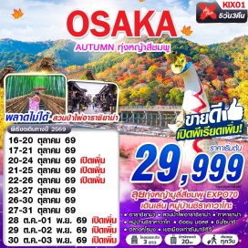 ทัวร์ญี่ปุ่น อาราชิยาม่า (Arashiyama) ㆍสวนป่าไผ่อาราชิยาม่า (Arashiyama Bamboo Grove) ㆍอิออน มอลล์ (AEON Mall) ㆍหมู่บ้านชิราคาวาโกะ (Shirakawa-go Village) ㆍทาคายาม่า (Takayama) ㆍเขตเมืองเก่าซันมาชิซึจิ (Sanmachi Suji Old Town) ㆍเอ็กซ์โป 70 คอมเมมโมเรทีฟ พาร์ค (Expo 70 Commemorative Park) ㆍตลาดคุโรมง (Kuromon Market) ㆍร้านดิวตี้ฟรี (Duty Free Shop) ㆍย่านชินไซบาชิ (Shinsaibashi)#เที่ยวเต็มไม่มีวันอิสระ