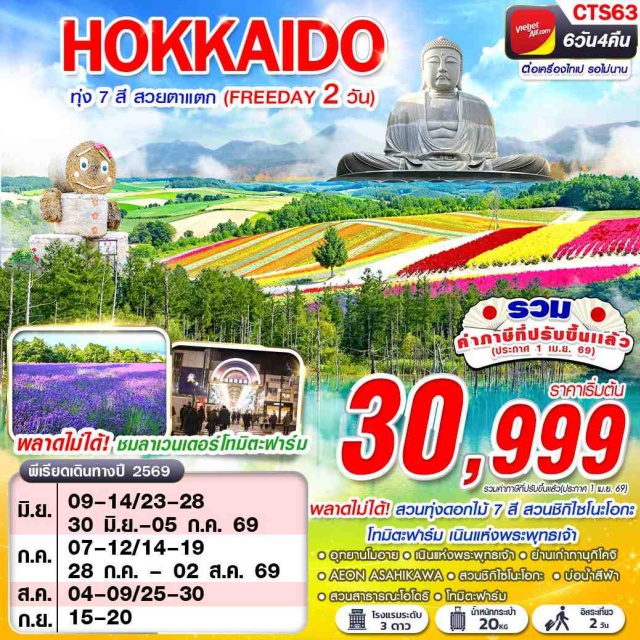 ฮอกไกโด โทมิตะฟาร์ม บ่อน้ำสีฟ้า ฮอกไกโด (Hokkaido) ㆍอุทยานโมอาย (Moai Park) ㆍเนินแห่งพระพุทธเจ้า (Hill of the Buddha) ㆍโทมิตะฟาร์ม (Tomita Farm) ㆍอิออน อาซาฮิคาวะ (AEON Asahikawa) ㆍสวนชิกิไซโนะโอกะ (Shikisai no Oka) ㆍบ่อน้ำสีฟ้า (Blue Pond) ㆍร้านดิวตี้ฟรี (Duty Free Shop) ㆍสวนสาธารณะโอโดริ (Odori Park) ㆍย่านเก่าทานุกิโคจิ (Tanukikoji Shopping Street)
