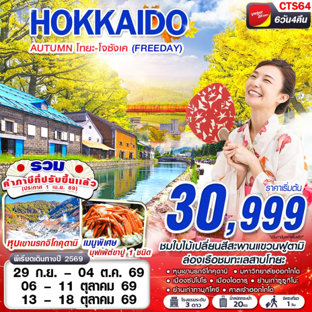 ทะเลสาบโทยะ โอตารุ ซัปโปโร ฮอกไกโด (Hokkaido) ㆍเมืองโนโบริเบ็ทสึ (Noboribetsu) ㆍหุบเขานรกจิโกคุดานิ (Jigokudani Hell Valley) ㆍทะเลสาบโทยะ (Lake Toya) ㆍเมืองโจซังเค (Jozankei) ㆍสะพานแขวนฟูตามิ (Futami Suspension Bridge) ㆍเมืองซัปโปโร (Sapporo) ㆍมหาวิทยาลัยฮอกไกโด (Hokkaido University) ㆍย่านเก่าซูซูกิโนะ (Susukino) ㆍย่านเก่าทานุกิโคจิ (Tanukikoji Shopping Street) ㆍศาลเจ้าฮอกไกโด (Hokkaido Shrine) ㆍร้านดิวตี้ฟรี (Duty Free Shop) ㆍเมืองโอตารุ (Otaru) ㆍโรงงานช็อกโกแลต (Chocolate Factory) ㆍสวนสาธารณะโอโดริ (Odori Park)