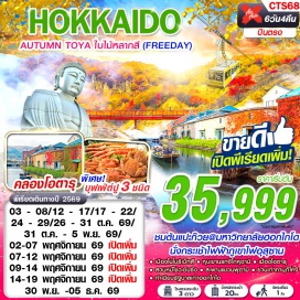 ทัวร์ญี่ปุ่น ฮอกไกโด (Hokkaido) ㆍเมืองโนโบริเบ็ทสึ (Noboribetsu) ㆍหุบเขานรกจิโกคุดานิ (Jigokudani Hell Valley) ㆍภูเขาไฟอุสุซาน (Mount Usu) ㆍสวนหมีโชวะชินซัง (Showa Shinzan Bear Park) ㆍเมืองโจซังเค (Jozankei) ㆍสะพานแขวนฟูตามิ (Futami Suspension Bridge) ㆍเมืองซัปโปโร (Sapporo) ㆍมหาวิทยาลัยฮอกไกโด (Hokkaido University) ㆍศาลเจ้าฮอกไกโด (Hokkaido Shrine) ㆍร้านดิวตี้ฟรี (Duty Free Shop) ㆍเมืองโอตารุ (Otaru) ㆍทำเนียบรัฐบาลเก่าฮอกไกโด (Former Hokkaido Government Office) ㆍย่านเก่าทานุกิโคจิ (Tanukikoji Shopping Street)#มีวันอิสระ