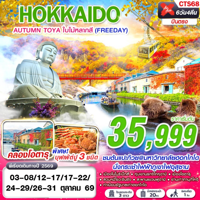 โอตารุ ซัปโปโร โนโบริเบ็ทสึ ฮอกไกโด (Hokkaido) ㆍเมืองโนโบริเบ็ทสึ (Noboribetsu) ㆍหุบเขานรกจิโกคุดานิ (Jigokudani Hell Valley) ㆍภูเขาไฟอุสุซาน (Mount Usu) ㆍสวนหมีโชวะชินซัง (Showa Shinzan Bear Park) ㆍเมืองโจซังเค (Jozankei) ㆍสะพานแขวนฟูตามิ (Futami Suspension Bridge) ㆍเมืองซัปโปโร (Sapporo) ㆍมหาวิทยาลัยฮอกไกโด (Hokkaido University) ㆍศาลเจ้าฮอกไกโด (Hokkaido Shrine) ㆍร้านดิวตี้ฟรี (Duty Free Shop) ㆍเมืองโอตารุ (Otaru) ㆍทำเนียบรัฐบาลเก่าฮอกไกโด (Former Hokkaido Government Office) ㆍย่านเก่าทานุกิโคจิ (Tanukikoji Shopping Street)#มีวันอิสระ