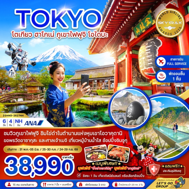 วัดอาซากุสะ ภูเขาไฟฟูจิ ชินจูกุ วัดอาซากุสะ (Sensoji Temple)ㆍฮาโกเน่ (Hakone)ㆍโอวาคุดานิ (Owakudani)ㆍจุดชมวิว เอิร์ธ วัลเล่ย์ (Earth Valley View Point)ㆍหมู่บ้านโอชิโนะฮัคไค (Oshino Hakkai Village)ㆍภูเขาไฟฟูจิ (Mount Fuji 5th Station)ㆍพิธีชงชาแบบญี่ปุ่น (Japanese Tea Ceremony)ㆍช้อปปิ้งชินจูกุ (Shinjuku Shopping District)ㆍโตเกียว (Tokyo)ㆍโตเกียวดิสนีย์แลนด์ (Tokyo Disneyland)ㆍศาลเจ้าเมจิ (Meiji Shrine)ㆍตลาดปลาซึกิจิ (Tsukiji Fish Market)ㆍเกาะโอไดบะ (Odaiba)ㆍหุ่นกันดั้ม (Unicorn Gundam Statue)ㆍอิออน มอลล์ (AEON Mall)#เที่ยวเต็มไม่มีวันอิสระ