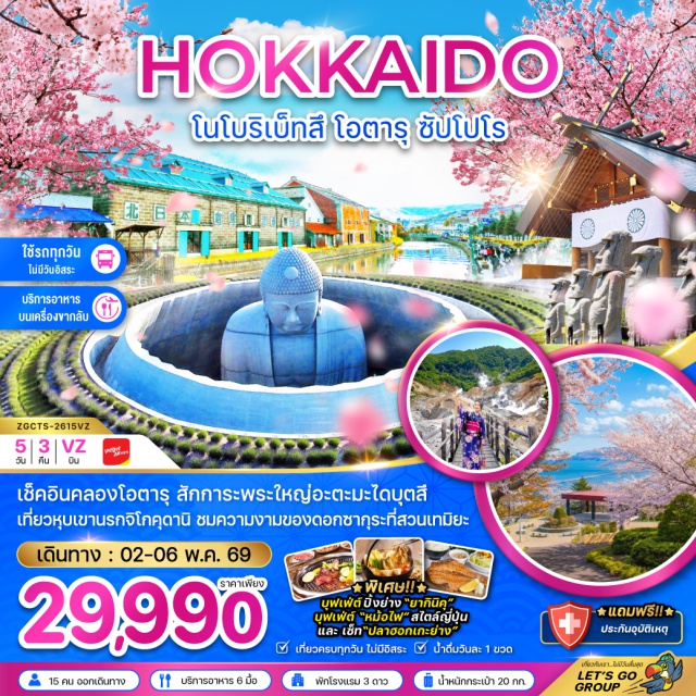 คลองโอตารุ ทานุกิโคจิ จิโกกุดานิ โนโบริเบ็ทสึ (Noboribetsu)ㆍจิโกกุดานิ (Jigokudani Hell Valley)ㆍศาลเจ้าฮอกไกโด (Hokkaido Shrine)ㆍศาลาว่าการเมืองหลังเก่าฮอกไกโด (Former Hokkaido Government Office Building)ㆍอิออน มอลล์ (Aeon Mall)ㆍร้านดิวตี้ฟรี (Duty Free Shop)ㆍสวนเทะมิยะ (Temiya Park)ㆍโอตารุ (Otaru)ㆍคลองโอตารุ (Otaru Canal)ㆍพิพิธภัณฑ์กล่องดนตรี (Otaru Music Box Museum)ㆍถนนซาไกมาชิ (Sakaimachi Street)ㆍอุทยานโมอาย (Moai Statue Park)ㆍพระใหญ่อะตามะ ไดบุตสึ (Atama Daibutsu)ㆍมิตซุย เอาท์เล็ต (Mitsui Outlet Park)ㆍทานุกิโคจิ (Tanukikoji Shopping Street)#เที่ยวเต็มไม่มีวันอิสระ