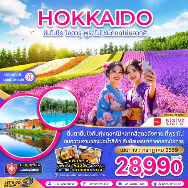 ฟูราโน่ โอตารุ ซัปโปโร ฟาร์มโทมิตะ (Farm Tomita) ㆍ บ่อน้ำสีฟ้า (Shirogane Blue Pond) ㆍ คลองโอตารุ (Otaru Canal) ㆍ พิพิธภัณฑ์กล่องดนตรี (Otaru Music Box Museum) ㆍ ถนนทานุกิโคจิ (Tanukikoji Shopping Street) #มีวันอิสระ