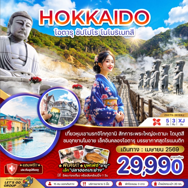 คลองโอตารุ โนโบริเบทสึ จิโกกุดานิ เมืองโอตารุ (Otaru)ㆍคลองโอตารุ (Otaru Canal)ㆍพิพิธภัณฑ์กล่องดนตรี (Otaru Music Box Museum)ㆍถนนซาไกมาชิ (Sakaimachi Street)ㆍโรงงานช็อกโกแลต (Chocolate Factory)ㆍอิออน มอลล์ (AEON Mall)ㆍโนโบริเบทสึ (Noboribetsu)ㆍจิโกกุดานิ (Jigokudani)ㆍร้านดิวตี้ฟรี (Duty Free Shop)ㆍอุทยานโมอาย (Moai Park)ㆍพระใหญ่อะตามะ ไดบุตสึ (Atama Daibutsu)ㆍมิตซุย เอาท์เล็ต (Mitsui Outlet Park)#มีวันอิสระ