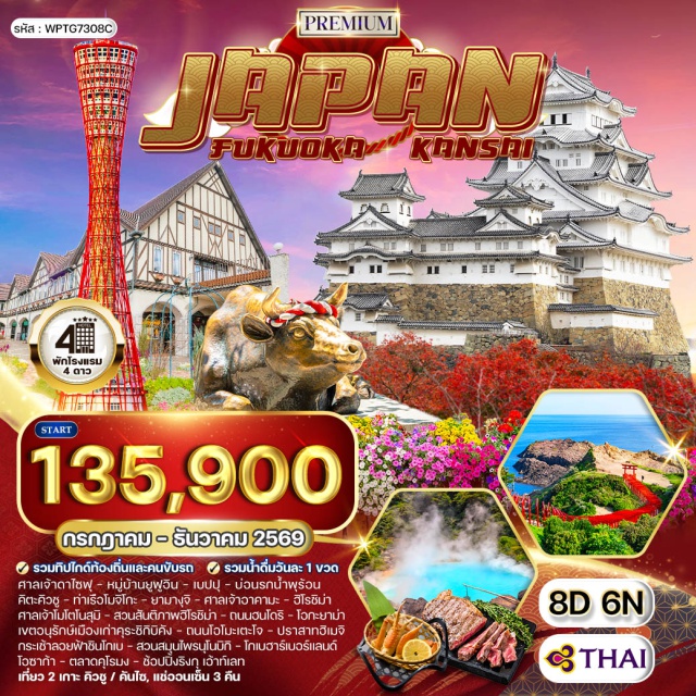 ยูฟูอิน ฮิโรชิม่า โอซาก้า ศาลเจ้าดาไซฟุ (Dazaifu Tenmangu)ㆍยูฟูอิน (Yufuin)ㆍหมู่บ้านยูฟูอิน (Yufuin Village)ㆍเบปปุ (Beppu)ㆍบ่อนรกน้ำพุร้อน (Beppu Hells)ㆍคิตะคิวชู (Kitakyushu)ㆍท่าเรือโมจิโกะ (Mojiko Port)ㆍยามางุจิ (Yamaguchi)ㆍศาลเจ้าอาคามะ (Akama Shrine)ㆍศาลเจ้าโมโตโนสุมิ (Motonosumi Shrine)ㆍฮิโรชิม่า (Hiroshima)ㆍสวนสันติภาพฮิโรชิม่า (Hiroshima Peace Memorial Park)ㆍถนนสายช้อปปิ้งฮนโดริ (Hondori Shopping Street)ㆍโอกะยาม่า (Okayama)ㆍเขตอนุรักษ์เมืองเก่าคุระชิกิบิคัง (Kurashiki Bikan Historical Quarter)ㆍถนนสายช้อปปิ้งโอโมะเตะโจ (Omotecho Shopping Street)ㆍฮิเมจิ (Himeji)ㆍปราสาทฮิเมจิ (Himeji Castle)ㆍโกเบ (Kobe)ㆍกระเช้าลอยฟ้าชินโกเบ (Shin-Kobe Ropeway)ㆍสวนสมุนไพรนุโนบิกิ (Nunobiki Herb Garden)ㆍโกเบฮาร์เบอร์แลนด์ (Kobe Harborland)ㆍโอซาก้า (Osaka)ㆍตลาดคุโรมง (Kuromon Market)ㆍช้อปปิ้งริงกุ เอ้าท์เลท (Rinku Premium Outlets)#มีวันอิสระ