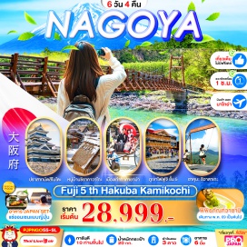 ทัวร์ญี่ปุ่น <p><strong>Day 1 : </strong>สนามบินดอนเมือง กรุงเทพ<br />Day 2 : สนามบินเถาหยวน-สนามบินนาชูบุเซ็นแทรร์ นาโกย่า-วัดโอสึคันนง-อิออนมอลล์<br /><strong>Day 3 : </strong>เมืองมรดกโลก ชิราคาวาโกะ-เมืองเก่าทาคายาม่าสะพานกัปปะ คามิโคจิ<br /><strong>Day 4 : </strong>ฮาคุบะ อิวาเตะ-ปราสาทมัตสึโมโต้(ชมภายนอก)ทะเลสาบซูวะ-JTC DUTY FREE<br /><strong>Day 5 : </strong>ภูเขาไฟฟูจิ ชั้น5-ตลาดปลาไยสุ-ทะเลสาบ ฮามานะ-ช้อปปิ้งซาคาเอะ<br /><strong>Day 6 : </strong>สนามบินชูบุเซ็นแทรร์-สนามบินเถาหยวน-สนามบินดอนเมือง</p>
<p style='text-align: center;'><strong>---อ่านรายละเอียดเพิ่มเติม---</strong></p>