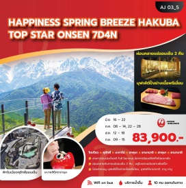 ทัวร์ญี่ปุ่น <p><strong>Day 1 : </strong>กรุงเทพ ท่าอากาศยานสุวรรณภูมิ&nbsp;<br /><strong>Day 2 : </strong>สนามบินฮาเนตะ - ทาคาซากิ - วัดโชรินชัง ดารุมะจิ <span style='color: #ff1d8d;' data-darkreader-inline-color=''>(ระบายสีท่านละ 1 ตัว)</span> - คุซัทสีออนเซ็น - ยูบาทาเกะ - ถนนไชโนะคาวาระ - <span style='color: #ff1d8d;' data-darkreader-inline-color=''>ออนเซ็น</span><br /><strong>Day 3 : </strong>คารุยชาว่า - น้ำตกซิไรโตะ - คารุยชาว่าเอ้าท์เล็ท - นากาโน่ - วัดเซ็นโคจิ - ถนนนากามิเสะ<br /><strong>Day 4 : </strong>ฮาคุมะ - นั่งกระเช้า Hakuba Iwatake Gondola Lift Noah - Hakuba Iwatake Mountain Resort - Hakuba Mountain Harbor - The City Bakery - สวนสาธารณะโออิเดะ - มัตสึโมโต้ - ปราสาทมัตสึโมโต้ (ด้านใน) - <span style='color: #ff1d8d;' data-darkreader-inline-color=''>ออนเซ็น</span><br /><strong>Day 5 : </strong>ยามานาชิ - สวนผลไม้ (ตามฤดูกาล) - โตเกียว - ย่านชินจูกุ<br /><strong>Day 6 : </strong>โตเกียว - วัดอาซากุสะ - ถนนนากามิเสะ - ย่านชิบุย่า - สนามบินฮาเนดะ<br /><strong>Day 7 : </strong>สนามบินฮาเนตะ - กรุงเทพฯ ท่าอากาศยานสุวรรณภูมิ</p>
<p style='text-align: center;'><strong>---อ่านรายละเอียดเพิ่มเติม---</strong></p>