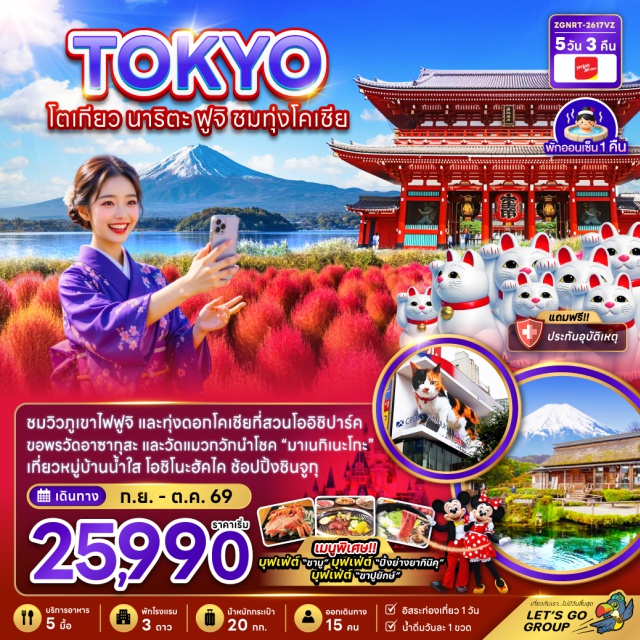 วัดอาซากุสะ โอชิโนะ ฮัคไค ชินจูกุ วัดอาซากุสะ (Sensoji Temple)ㆍถนนนาคามิเซ (Nakamise Street)ㆍวัดโกโทคุจิ (Gotokuji Temple)ㆍหมู่บ้านโอชิโนะ ฮัคไค (Oshino Hakkai Village)ㆍสวนโออิชิ ปาร์ค (Oishi Park)ㆍดิวตี้ฟรี (Duty Free Shop)ㆍช้อปปิ้งชินจูกุ (Shinjuku Shopping District)#มีวันอิสระ#ดิสนีย์แลนด์