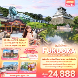 ทัวร์ญี่ปุ่น <p><strong>DAY 1</strong> : ท่าอากาศยานนานาชาติสุวรรณภูมิ ประเทศไทย<br /><strong>DAY 2</strong> : ท่าอากาศยานนานาชาติสุวรรณภูมิ ประเทศไทย &ndash; ท่าอากาศยานฟุกุโอกะ ประเทศญี่ปุ่น &ndash; จังหวัดฟุกุโอกะ &ndash; ศาลเจ้าดาไซฟุเท็มมังกุ &ndash; เมืองยูฟูอิน &ndash; หมู่บ้านยูฟูอิน &ndash; ทะเลสาบคินริน &ndash; เมืองคิตะคิวชู &ndash; The Outlet Kitakyushu<br /><strong>DAY 3</strong> : เมืองคิตะคิวชู &ndash; โมจิโกะ เรโทร &ndash; นั่งเรือเฟอร์รี่ข้ามฟากจากท่าเรือโมจิโกะ สู่ท่าเรือคาราโตะ &ndash; ตลาดปลาคาราโตะ &ndash; เมืองซาซากุริ &ndash; วัดนันโซอิน &ndash; Duty free &ndash; Lalaport Fukuoka<br /><strong>DAY 4</strong> : <span style='color: #169179;' data-darkreader-inline-color=''>อิสระท่องเที่ยวหนึ่งวันเต็ม</span><br /><strong>DAY 5</strong> : ท่าอากาศยานฟุกุโอกะ ประเทศญี่ปุ่น &ndash; ท่าอากาศยานนานาชาติสุวรรณภูมิ ประเทศไทย</p>
<p style='text-align: center;'><strong>---อ่านรายละเอียดเพิ่มเติม---</strong></p>