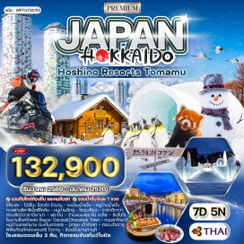 ทัวร์ญี่ปุ่น ชิโตะเสะ (Chitose)ㆍโฮชิโนะ รีสอร์ท โทมามุ (Hoshino Resort Tomamu)ㆍระเบียงน้ำแข็ง (Ice Terrace)ㆍหมู่บ้านน้ำแข็ง (Ice Village)ㆍกิจกรรมหิมะ (Snow Activity)ㆍทะเลสาบชิคาริเบ็ตสึโคตัน (Lake Shikaribetsu Kotan)ㆍหมู่บ้านอิกลู ทะเลสาบชิคาริเบ็ตสึ (Igloo Village Lake Shikaribetsu)ㆍโซอุนเคียว (Sounkyo)ㆍอาซาฮิกาว่า (Asahikawa)ㆍสวนสัตว์อาซาฮิยาม่า (Asahiyama Zoo)ㆍฟุราโน่ (Furano)ㆍร้านขนมฟุราโน่ เดลิซ (Furano Delice)ㆍหมู่บ้านเทพนิยาย นิงเกิ้นเทอเรซ (Ningle Terrace)ㆍซัปโปโร (Sapporo)ㆍโรงงานช็อคโกแลต Royce’ Cacao&Chocolate Town (Royce’ Cacao&Chocolate Town)ㆍช้อปปิ้งมิตซุย เอ้าท์เลทซัปโปโร (Mitsui Outlet Park Sapporo)ㆍโอตารุ (Otaru)ㆍคลองโอตารุ (Otaru Canal)ㆍถนนซาไกมาจิ (Sakaimachi Street)ㆍพิพิธภัณฑ์กล่องดนตรี โอตารุ (Otaru Music Box Museum)ㆍช้อปปิ้งย่านทานุกิ (Tanukikoji Shopping Street)ㆍปิ้งย่างซีฟู๊ด Nanda (Nanda Seafood Buffet)