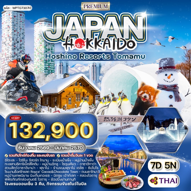 ซัปโปโร โอตารุ ฟุราโน่ ชิโตะเสะ (Chitose)ㆍโฮชิโนะ รีสอร์ท โทมามุ (Hoshino Resort Tomamu)ㆍระเบียงน้ำแข็ง (Ice Terrace)ㆍหมู่บ้านน้ำแข็ง (Ice Village)ㆍกิจกรรมหิมะ (Snow Activity)ㆍทะเลสาบชิคาริเบ็ตสึโคตัน (Lake Shikaribetsu Kotan)ㆍหมู่บ้านอิกลู ทะเลสาบชิคาริเบ็ตสึ (Igloo Village Lake Shikaribetsu)ㆍโซอุนเคียว (Sounkyo)ㆍอาซาฮิกาว่า (Asahikawa)ㆍสวนสัตว์อาซาฮิยาม่า (Asahiyama Zoo)ㆍฟุราโน่ (Furano)ㆍร้านขนมฟุราโน่ เดลิซ (Furano Delice)ㆍหมู่บ้านเทพนิยาย นิงเกิ้นเทอเรซ (Ningle Terrace)ㆍซัปโปโร (Sapporo)ㆍโรงงานช็อคโกแลต Royce’ Cacao&Chocolate Town (Royce’ Cacao&Chocolate Town)ㆍช้อปปิ้งมิตซุย เอ้าท์เลทซัปโปโร (Mitsui Outlet Park Sapporo)ㆍโอตารุ (Otaru)ㆍคลองโอตารุ (Otaru Canal)ㆍถนนซาไกมาจิ (Sakaimachi Street)ㆍพิพิธภัณฑ์กล่องดนตรี โอตารุ (Otaru Music Box Museum)ㆍช้อปปิ้งย่านทานุกิ (Tanukikoji Shopping Street)ㆍปิ้งย่างซีฟู๊ด Nanda (Nanda Seafood Buffet)