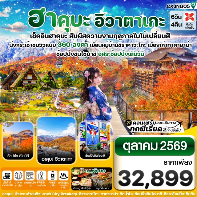 ชิราคาวะโกะ เกียวโต ทาคายาม่า ทาคายาม่า (Takayama)ㆍสะพานนาคาบาชิ (Nakabashi Bridge)ㆍถนนซันมาจิ ซูจิ (Sanmachi Suji)ㆍกิฟุ (Gifu)ㆍหมู่บ้านชิราคาวะโกะ (Shirakawa-go)ㆍนากาโนะ (Nagano)ㆍกระเช้าโนอาร์ (Noah Ropeway)ㆍThe City Bakery (The City Bakery)ㆍอิออนมอลล์ (Aeon Mall)ㆍเกียวโต (Kyoto)ㆍวัดคิโยมิสึ (Kiyomizu-dera)ㆍพิธีชงชาญี่ปุ่น (Japanese Tea Ceremony)ㆍศาลเจ้าเฮอัน (Heian Shrine)ㆍชินไซบาชิ (Shinsaibashi)ㆍUniversal Studios Japan (Universal Studios Japan)ㆍตลาดปลาคุโรมง (Kuromon Market)ㆍริงกุ พรีเมี่ยม เอาท์เล็ต (Rinku Premium Outlets)ㆍสนามบินคันไซ (Kansai International Airport)#มีวันอิสระ