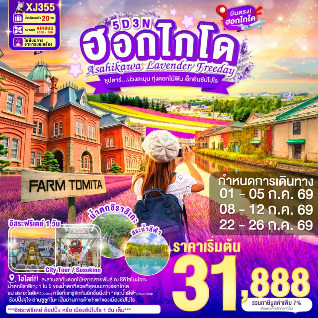 บิเอะ ฟุราโน่ ซัปโปโร น้ำตกชิราฮิเกะ (Shirahige Waterfall) ㆍ บ่อน้ำสีฟ้า (Blue Pond) ㆍ ฟาร์มโทมิตะ (Tomita Farm) ㆍ สวนชิคิไซโนะโอกะ (Shikisai no Oka) ㆍ ย่านซูซูกิโนะ (Susukino) #มีวันอิสระ