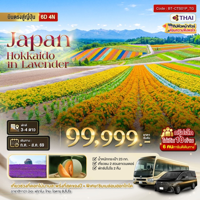 ฮอกไกโด ฟุราโนะ โทยะ บ่อน้ำสีฟ้าบิเอะ (Biei Blue Pond) ㆍ ฟุราโนะ (Furano) ㆍ ทะเลสาบโทยะ (Lake Toya) ㆍ สวนดอกไม้ชิกิไซ โนะ โอกะ (Shikisai no Oka) ㆍ ถนนซาไกมาจิ โอตารุ (Otaru Sakai-machi Street) #เที่ยวเต็มไม่มีวันอิสระ #ไม่ลงร้านช้อป