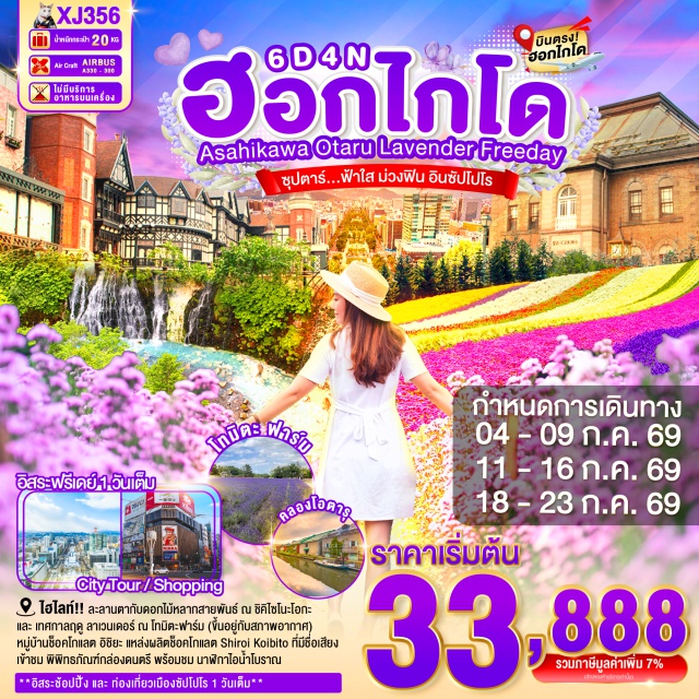 บิเอะ ฟุราโน่ ซัปโปโร น้ำตกชิราฮิเกะ (Shirahige Waterfall) ㆍ บ่อน้ำสีฟ้า (Blue Pond) ㆍ ฟาร์มโทมิตะ (Tomita Farm) ㆍ คลองโอตารุ (Otaru Canal) ㆍ ย่านทานุกิโคจิ (Tanukikoji Street) #มีวันอิสระ