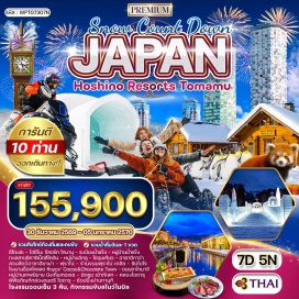 ทัวร์ญี่ปุ่น ชิโตะเสะ (Chitose)ㆍโฮชิโนะ รีสอร์ท โทมามุ (Hoshino Resort Tomamu)ㆍระเบียงน้ำแข็ง (Ice Terrace)ㆍหมู่บ้านน้ำแข็ง (Ice Village)ㆍทะเลสาบชิคาริเบ็ตสึ (Lake Shikaribetsu)ㆍหมู่บ้านอิกลู ทะเลสาบชิคาริเบ็ตสึ (Igloo Village Lake Shikaribetsu)ㆍโซอุนเคียว (Sounkyo)ㆍอาซาฮิกาว่า (Asahikawa)ㆍสวนสัตว์อาซาฮิยาม่า (Asahiyama Zoo)ㆍฟุราโน่ (Furano)ㆍร้านขนมฟุราโน่ เดลิซ (Furano Delice)ㆍหมู่บ้านเทพนิยาย นิงเกิ้นเทอเรซ (Ningle Terrace)ㆍซัปโปโร (Sapporo)ㆍโรงงานช็อคโกแลต Royce’ Cacao&Chocolate Town (Royce' Cacao & Chocolate Town)ㆍมิตซุย เอ้าท์เลทซัปโปโร (Mitsui Outlet Park Sapporo)ㆍโอตารุ (Otaru)ㆍคลองโอตารุ (Otaru Canal)ㆍถนนซาไกมาจิ (Sakaimachi Street)ㆍพิพิธภัณฑ์กล่องดนตรี โอตารุ (Otaru Music Box Museum)ㆍย่านทานุกิ (Tanukikoji Shopping Street)ㆍร้านปิ้งย่างซีฟู๊ด Nanda (Nanda Seafood Buffet)#เที่ยวเต็มไม่มีวันอิสระ