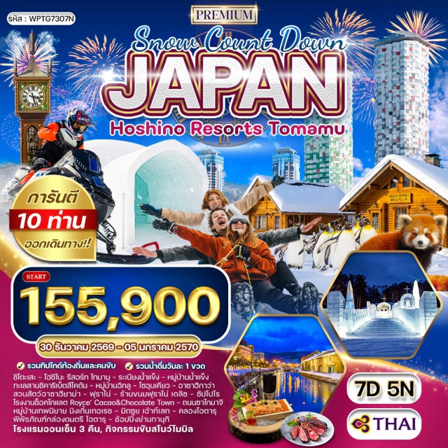 ซัปโปโร โอตารุ อาซาฮิกาว่า ชิโตะเสะ (Chitose)ㆍโฮชิโนะ รีสอร์ท โทมามุ (Hoshino Resort Tomamu)ㆍระเบียงน้ำแข็ง (Ice Terrace)ㆍหมู่บ้านน้ำแข็ง (Ice Village)ㆍทะเลสาบชิคาริเบ็ตสึ (Lake Shikaribetsu)ㆍหมู่บ้านอิกลู ทะเลสาบชิคาริเบ็ตสึ (Igloo Village Lake Shikaribetsu)ㆍโซอุนเคียว (Sounkyo)ㆍอาซาฮิกาว่า (Asahikawa)ㆍสวนสัตว์อาซาฮิยาม่า (Asahiyama Zoo)ㆍฟุราโน่ (Furano)ㆍร้านขนมฟุราโน่ เดลิซ (Furano Delice)ㆍหมู่บ้านเทพนิยาย นิงเกิ้นเทอเรซ (Ningle Terrace)ㆍซัปโปโร (Sapporo)ㆍโรงงานช็อคโกแลต Royce’ Cacao&Chocolate Town (Royce' Cacao & Chocolate Town)ㆍมิตซุย เอ้าท์เลทซัปโปโร (Mitsui Outlet Park Sapporo)ㆍโอตารุ (Otaru)ㆍคลองโอตารุ (Otaru Canal)ㆍถนนซาไกมาจิ (Sakaimachi Street)ㆍพิพิธภัณฑ์กล่องดนตรี โอตารุ (Otaru Music Box Museum)ㆍย่านทานุกิ (Tanukikoji Shopping Street)ㆍร้านปิ้งย่างซีฟู๊ด Nanda (Nanda Seafood Buffet)#เที่ยวเต็มไม่มีวันอิสระ