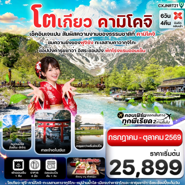 คามิโคจิ คาวากุจิโกะ เอโนชิมะ นาริตะ (Narita)ㆍคาวาโกเอะ (Kawagoe)ㆍคารุยซาว่า ปริ๊นซ์ ช้อปปิ้งพลาซ่า (Karuizawa Prince Shopping Plaza)ㆍนากาโนะ (Nagano)ㆍคามิโคจิ (Kamikochi)ㆍสะพานกัปปะ (Kappa Bridge)ㆍสวนโออิชิ พาร์ค (Oishi Park)ㆍทะเลสาบคาวากุจิโกะ (Lake Kawaguchi)ㆍโอชิโนะ ฮักไก (Oshino Hakkai)ㆍพิพิธภัณฑ์แผ่นดินไหว (Earthquake Museum)ㆍเกาะเอโนชิมะ (Enoshima Island)ㆍศาลเจ้าเอโนชิมะ (Enoshima Shrine)ㆍถนนเบ็นไซเท็นนากามิเสะ (Benzaiten Nakamise Street)ㆍท่าเรือนิชิอุระ (Nishiura Port)ㆍอิออนมอลล์ (Aeon Mall)ㆍโตเกียวดิสนีย์แลนด์ (Tokyo Disneyland)#มีวันอิสระ