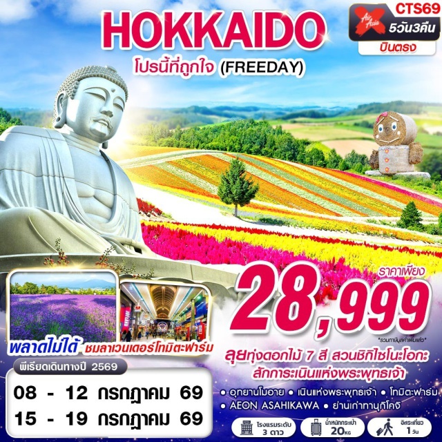 ฮอกไกโด โมอาย ชิกิไซโนะโอกะ อุทยานโมอาย (Moai Park) ㆍ เนินแห่งพระพุทธเจ้า (Hill of The Buddha) ㆍ สวนชิกิไซโนะโอกะ (Shikisai no Oka) ㆍ โทมิตะฟาร์ม (Tomita Farm) ㆍ ทานุกิโคจิ (Tanukikoji Street) #มีวันอิสระ