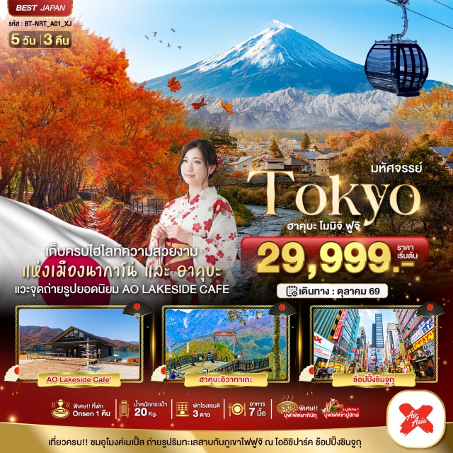 คาวาโกเอะ ฮาคุบะ ชินจูกุ วัดเซ็นโคจิ (Zenko-ji) ㆍ อิวาทาเกะกอนโดล่า (Iwatake Gondola Lift) ㆍ อุโมงค์เมเปิ้ล (Momiji Kairo) ㆍ โออิชิปาร์ค (Oishi Park) ㆍ ชินจูกุ (Shinjuku) #เที่ยวเต็มไม่มีวันอิสระ