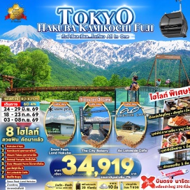 ทัวร์ญี่ปุ่น <p><strong>Day 1 : </strong>สนามบินนานาชาติดอนเมือง-สนามบินนานาชาตินาริตะ<br /><strong>Day 2 : </strong>สนามบินนานาชาตินาริตะ-เมืองโตเกียว-วัดเซ็นโซจิ- &nbsp;ถนนนากามิเสะ-ถ่ายรูปหอคอย โตเกียว สกายทรี(ริมแม่น้ำสุมิดะ)-เมืองฮาจิโอจิ-นั่งกระเช้าห้อยขา ภูเขาทาคาโอะ-วัดยาคุโออิน-จังหวัดนากาโน่<br /><strong>Day 3 : </strong>เมืองอะซูมิโนะ-ไดโอวาซาบิฟาร์ม-เมืองโอมาจิ-AO LAKESIDE CAF&Eacute;-ฮาคุบะ-สถานีโนอาห์ อิวาทาเกะ กอนโดล่า ลิฟท์-จุดชมวิว HAKUBA MOUNTAIN HARBOR+THE CITY BAKERY-YOO HOO! SWING-STARBUCK SNOW PEAK LAND-เมืองมัตสึโมโต้<br /><strong>Day 4 : </strong>ปราสาทมัตสึโมโต้ (ด้านนอก)-จังหวัดกิฟุ-น้ำตกฮิรายุ-จังหวัดนากาโน่-อุทยานคามิโคจิ-<br />สะพานกัปปะบาชิ-จังหวัดยามานะชิ<br /><strong>Day 5 : </strong>ภูเขาไฟฟูจิชั้น 5-เรียนรู้พิธีชงชาญี่ปุ่น-เมืองโตเกียว-อิสระช้อปปิ้งย่านชินจูกุ-เมืองนาริตะ<br /><strong>Day 6 : </strong>สนามบินนานาชาตินาริตะ-สนามบินนานาชาติดอนเมือง</p>
<p style='text-align: center;'><strong>---อ่านรายละเอียดเพิ่มเติม---</strong></p>