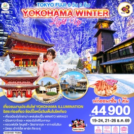 ทัวร์ญี่ปุ่น โตเกียว (Tokyo)ㆍคาวาโกเอะ (Kawagoe)ㆍหอระฆังโทคิโนะคาเนะ (Toki no Kane)ㆍโอชิโนะ ฮักไก (Oshino Hakkai)ㆍทะเลสาบคาวากุจิโกะ (Lake Kawaguchi)ㆍฟูจิ (Mount Fuji)ㆍฟูจิโนะมิยะ (Fujinomiya)ㆍวัดไทเซคิจิ (Taisekiji Temple)ㆍโยโกฮาม่า (Yokohama)ㆍมินาโตะ มิไร 21 (Minato Mirai 21)ㆍโยโกฮาม่า อิลลูมิเนชั่น (Yokohama Illumination)ㆍโตเกียว ดิสนีย์แลนด์ (Tokyo Disneyland)ㆍคามาคุระ (Kamakura)ㆍพระใหญ่ไดบุตสึ คามาคุระ (Great Buddha of Kamakura)ㆍเอโนชิมะ (Enoshima)ㆍวัดอาซากุสะ (Senso-ji Temple)ㆍถนนนากามิเสะ (Nakamise Street)ㆍมิตซุย เอาท์เล็ต พาร์ค คิซะระซุ (Mitsui Outlet Park Kisarazu)  #มีวันอิสระ