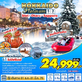 ทัวร์ญี่ปุ่น ซัปโปโร (Sapporo)ㆍฮอกไกโด (Hokkaido)ㆍนิงเกิ้ลเทอเรส (Ningle Terrace)ㆍน้ำตกชิราฮิเกะ (Shirahige Falls)ㆍบ่อน้ำชิโรกาเนะ (Shirogane Blue Pond)ㆍคริสต์มาสทรี (Christmas Tree)ㆍชิกิไซโนะโอกะ (Shikisai no Oka)ㆍซูซูกิโนะ (Susukino)ㆍทานุกิโคจิ (Tanukikoji Shopping Street)ㆍศาลเจ้าฮอกไกโด (Hokkaido Shrine)ㆍคลองโอตารุ (Otaru Canal)ㆍพิพิธภัณฑ์กล่องดนตรีโอตารุ (Otaru Music Box Museum)ㆍโรงเป่าแก้วโอตารุ (Otaru Glass Workshop)ㆍถนนซาไกมาจิ (Sakaimachi Street)ㆍชิโรอิ โคอิบิโตะ พาร์ค (Shiroi Koibito Park)ㆍสวนโอโดริ (Odori Park)  #เที่ยวเต็มไม่มีวันอิสระ