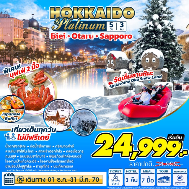 ฮอกไกโด นิงเกิ้ลเทอเรส โอตารุ ซัปโปโร (Sapporo)ㆍฮอกไกโด (Hokkaido)ㆍนิงเกิ้ลเทอเรส (Ningle Terrace)ㆍน้ำตกชิราฮิเกะ (Shirahige Falls)ㆍบ่อน้ำชิโรกาเนะ (Shirogane Blue Pond)ㆍคริสต์มาสทรี (Christmas Tree)ㆍชิกิไซโนะโอกะ (Shikisai no Oka)ㆍซูซูกิโนะ (Susukino)ㆍทานุกิโคจิ (Tanukikoji Shopping Street)ㆍศาลเจ้าฮอกไกโด (Hokkaido Shrine)ㆍคลองโอตารุ (Otaru Canal)ㆍพิพิธภัณฑ์กล่องดนตรีโอตารุ (Otaru Music Box Museum)ㆍโรงเป่าแก้วโอตารุ (Otaru Glass Workshop)ㆍถนนซาไกมาจิ (Sakaimachi Street)ㆍชิโรอิ โคอิบิโตะ พาร์ค (Shiroi Koibito Park)ㆍสวนโอโดริ (Odori Park)

#เที่ยวเต็มไม่มีวันอิสระ