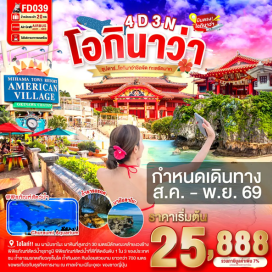 ทัวร์ญี่ปุ่น พิพิธภัณฑ์สัตว์น้ำชุราอูมิ (Churaumi Aquarium) ㆍ ผามันซาโมะ (Cape Manzamo) ㆍ หมู่บ้านอเมริกัน วิลเลจ (American Village) ㆍ ถ้ำธารมรกตเกียวคุเซ็นโด (Gyokusendo Cave) ㆍ ศาลเจ้านามิโนะอุเอะ (Naminoue Shrine) #เที่ยวเต็มไม่มีวันอิสระ #ไหว้พระ