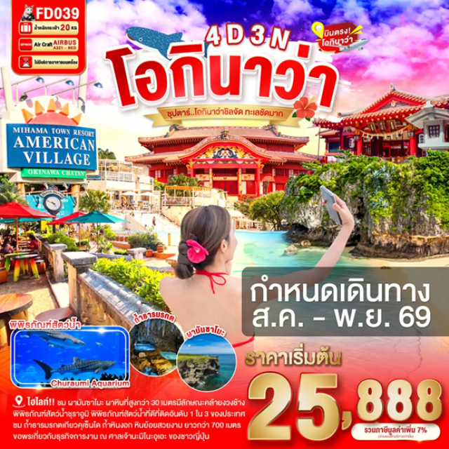 โอกินาว่า ชูราอูมิ มันซาโมะ พิพิธภัณฑ์สัตว์น้ำชุราอูมิ (Churaumi Aquarium) ㆍ ผามันซาโมะ (Cape Manzamo) ㆍ หมู่บ้านอเมริกัน วิลเลจ (American Village) ㆍ ถ้ำธารมรกตเกียวคุเซ็นโด (Gyokusendo Cave) ㆍ ศาลเจ้านามิโนะอุเอะ (Naminoue Shrine) #เที่ยวเต็มไม่มีวันอิสระ #ไหว้พระ