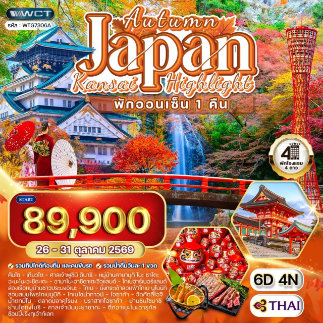 คันไซ เกียวโต โอซาก้า คันไซ (Kansai)ㆍเกียวโต (Kyoto)ㆍศาลเจ้าฟูชิมิอินาริ (Fushimi Inari Shrine)ㆍหมู่บ้านคายาบุกิโนะ ซาโตะ (Kayabuki no Sato)ㆍอะมะโนะฮะชิดะเตะ (Amanohashidate)ㆍอะมะโนะฮาชิดาเตะวิวแลนด์ (Amanohashidate View Land)ㆍหมู่บ้านชาวประมงอิเนะ (Ine Fishing Village)ㆍโกเบ (Kobe)ㆍโกเบฮาร์เบอร์แลนด์ (Kobe Harborland)ㆍกระเช้าลอยฟ้าโกเบ นูโนบิกิ (Kobe Nunobiki Ropeway)ㆍสวนสมุนไพรโกเบนูกิบิ (Kobe Nunobiki Herb Gardens)ㆍโกเบไชน่าทาวน์ (Kobe Chinatown)ㆍโอซาก้า (Osaka)ㆍวัดคัตสึโอจิ (Katsuoji Temple)ㆍน้ำตกมิโน (Minoo Waterfall)ㆍตลาดปลาคุโรมง (Kuromon Market)ㆍปราสาทโอซาก้า (Osaka Castle)ㆍช้อปปิ้งย่านชินไซบาชิ (Shinsaibashi Shopping Street)ㆍช้อปปิ้งย่านโดทงโบริ (Dotonbori)ㆍศาลเจ้านัมบะยาซากะ (Namba Yasaka Shrine)ㆍตึกอาเบะโนะฮารุกัส (Abeno Harukas)ㆍช้อปปิ้งริงกุเอ้าท์เลท (Rinku Premium Outlets)#เที่ยวเต็มไม่มีวันอิสระ