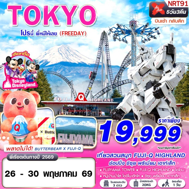 ฟูจิคิว โอชิโนะฮัคไค โอไดบะ ฟูจิคิวไฮแลนด์ (Fuji-Q Highland) ㆍ ฟูจิยามะทาวเวอร์ (FUJIYAMA Tower) ㆍ หมู่บ้านโอชิโนะฮัคไค (Oshino Hakkai) ㆍ โอไดบะ (Odaiba) #มีวันอิสระ