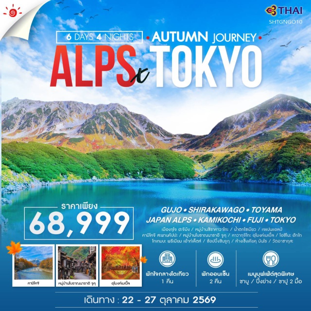 นาโกย่า ชิราคาวาโกะ คามิโคจิ หมู่บ้านชิราคาวาโกะ (Shirakawa-go) ㆍ คามิโคจิ (Kamikochi) ㆍ สะพานคัปปะ (Kappa Bridge) ㆍ โอชิโนะ ฮักไก (Oshino Hakkai) ㆍ วัดอาซากุสะ (Asakusa Temple) #เที่ยวเต็มไม่มีวันอิสระ