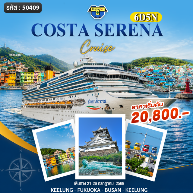 จีหลง ฟุกุโอกะ ปูซาน ท่าเรือจีหลง (Keelung Port) ㆍ เมืองฟุกุโอกะ (Fukuoka City) ㆍ เมืองปูซาน (Busan City) ㆍ ล่องเรือสำราญ (Cruise Experience) ㆍ ชมวิวทะเล (Ocean View) #มีวันอิสระ