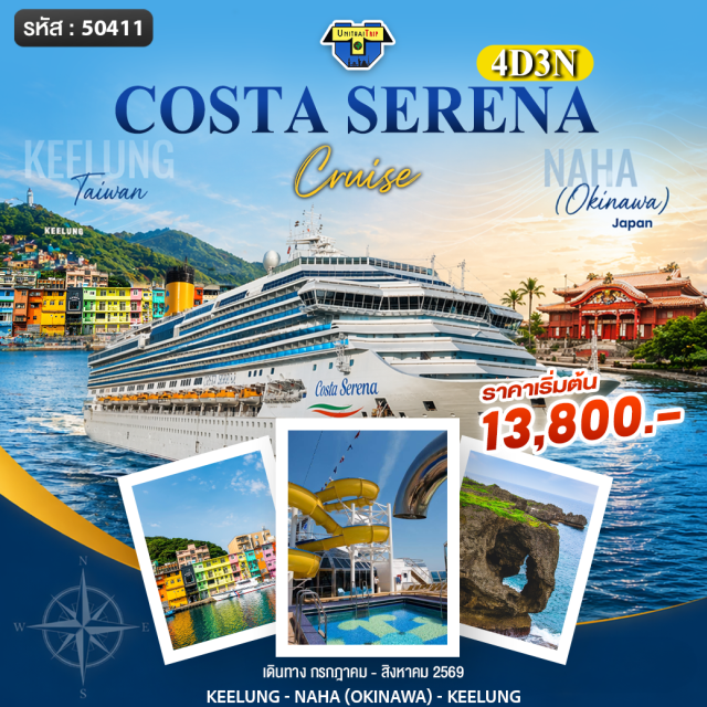 จีหลง นาฮะ จีหลง ท่าเรือจีหลง (Keelung Port) ㆍ เมืองนาฮะ โอกินาวะ (Naha Okinawa) ㆍ ล่องเรือสำราญ (Cruise Experience) ㆍ ชมวิวทะเล (Ocean View) ㆍ ช้อปปิ้งท่าเรือ (Harbor Shopping) #มีวันอิสระ