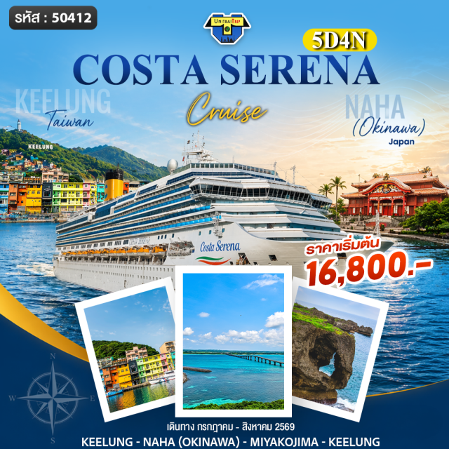 จีหลง นาฮะ มิยาโกจิมะ ท่าเรือจีหลง (Keelung Port) ㆍ เมืองนาฮะ (Naha Okinawa) ㆍ เกาะมิยาโกจิมะ (Miyakojima Island) ㆍ ล่องเรือสำราญ (Cruise Experience) ㆍ ชมวิวทะเล (Ocean View) #มีวันอิสระ