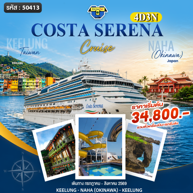 จิ่วเฟิ่น นาฮะ จีหลง หมู่บ้านจิ่วเฟิ่น (Jiufen Walking Tour) ㆍ เมืองนาฮะ โอกินาวะ (Naha Okinawa) ㆍ ท่าเรือจีหลง (Keelung Port) ㆍ วัดหลงซาน (Longshan Temple) ㆍ ย่านซีเหมินติง (Ximending) #มีวันอิสระ