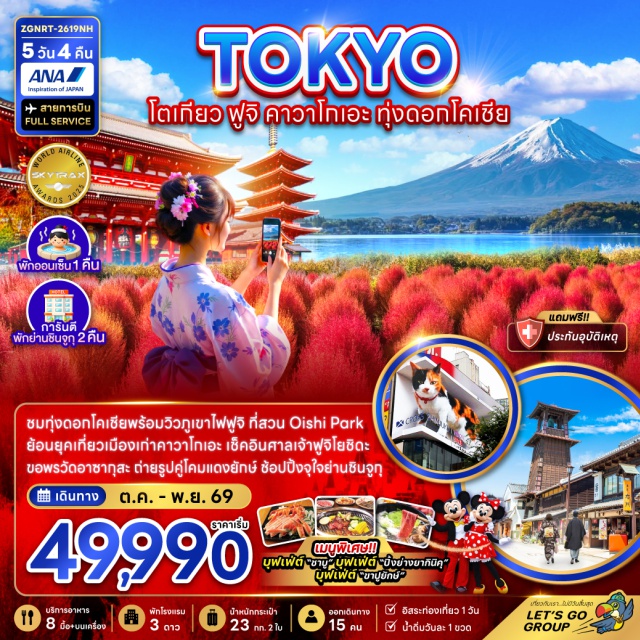 คาวาโกเอะ ฟูจิ โตเกียว ถนนคุระซึคุริ (Kurazukuri Street) ㆍ หมู่บ้านโอชิโนะ ฮัคไค (Oshino Hakkai) ㆍ วัดอาซากุสะ (Sensoji Temple) ㆍ ชินจูกุ (Shinjuku) ㆍ ดิสนีย์แลนด์ (Tokyo Disneyland) #มีวันอิสระ #ดิสนีย์แลนด์