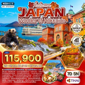 ทัวร์ญี่ปุ่น ชิโตะเสะ (Chitose)ㆍโนโบริเบทสึ (Noboribetsu)ㆍหุบเขานรกจิโกคุดานิ (Jigokudani Hell Valley)ㆍฮาโกดาเตะ (Hakodate)ㆍโกดังอิฐแดงคาเนโมริ (Kanemori Red Brick Warehouse)ㆍตลาดเช้าฮาโกดาเตะ (Hakodate Morning Market)ㆍป้อมโกเรียวคาคุ (Goryokaku Fort)ㆍทะเลสาบโทยะ (Lake Toya)ㆍล่องเรือชมทะเลสาบโทยะ (Lake Toya Cruise)ㆍภูเขาไฟอุซุ (Mount Usu)ㆍฟาร์มหมีโชวะชินซัน (Showa Shinzan Bear Ranch)ㆍสวนฟุกิดาชิ (Fukidashi Park)ㆍโจซังเค (Jozankei)ㆍสะพานแขวนฟุตะมิสึริบาชิ (Futami Suspension Bridge)ㆍโอตารุ (Otaru)ㆍคลองโอตารุ (Otaru Canal)ㆍถนนซาไกมาจิ (Sakaimachi Street)ㆍพิพิธภัณฑ์กล่องดนตรีโอตารุ (Otaru Music Box Museum)ㆍซัปโปโร (Sapporo)ㆍพิพิธภัณฑ์เบียร์ซัปโปโร (Sapporo Beer Museum)ㆍมิตซุยเอ้าท์เลท (Mitsui Outlet Park)ㆍอดีตที่ทำการรัฐบาลฮอกไกโด (Former Hokkaido Government Office)ㆍศาลเจ้าฮอกไกโด (Hokkaido Shrine)ㆍทานุกิโคจิ (Tanukikoji Shopping Street)ㆍปิ้งย่างซีฟู้ด Nanda (Nanda Seafood Buffet)#เที่ยวเต็มไม่มีวันอิสระ