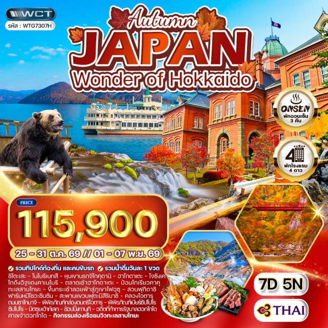 คลองโอตารุ ฮาโกดาเตะ ซัปโปโร ชิโตะเสะ (Chitose)ㆍโนโบริเบทสึ (Noboribetsu)ㆍหุบเขานรกจิโกคุดานิ (Jigokudani Hell Valley)ㆍฮาโกดาเตะ (Hakodate)ㆍโกดังอิฐแดงคาเนโมริ (Kanemori Red Brick Warehouse)ㆍตลาดเช้าฮาโกดาเตะ (Hakodate Morning Market)ㆍป้อมโกเรียวคาคุ (Goryokaku Fort)ㆍทะเลสาบโทยะ (Lake Toya)ㆍล่องเรือชมทะเลสาบโทยะ (Lake Toya Cruise)ㆍภูเขาไฟอุซุ (Mount Usu)ㆍฟาร์มหมีโชวะชินซัน (Showa Shinzan Bear Ranch)ㆍสวนฟุกิดาชิ (Fukidashi Park)ㆍโจซังเค (Jozankei)ㆍสะพานแขวนฟุตะมิสึริบาชิ (Futami Suspension Bridge)ㆍโอตารุ (Otaru)ㆍคลองโอตารุ (Otaru Canal)ㆍถนนซาไกมาจิ (Sakaimachi Street)ㆍพิพิธภัณฑ์กล่องดนตรีโอตารุ (Otaru Music Box Museum)ㆍซัปโปโร (Sapporo)ㆍพิพิธภัณฑ์เบียร์ซัปโปโร (Sapporo Beer Museum)ㆍมิตซุยเอ้าท์เลท (Mitsui Outlet Park)ㆍอดีตที่ทำการรัฐบาลฮอกไกโด (Former Hokkaido Government Office)ㆍศาลเจ้าฮอกไกโด (Hokkaido Shrine)ㆍทานุกิโคจิ (Tanukikoji Shopping Street)ㆍปิ้งย่างซีฟู้ด Nanda (Nanda Seafood Buffet)#เที่ยวเต็มไม่มีวันอิสระ